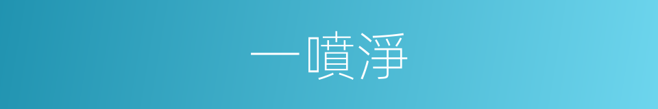 一噴淨的同義詞