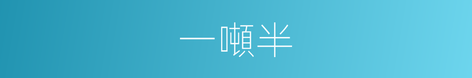 一噸半的同義詞