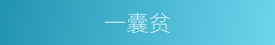 一囊贫的意思