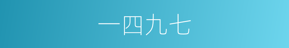 一四九七的同义词