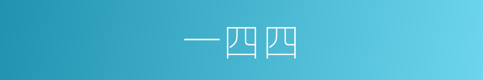 一四四的同义词