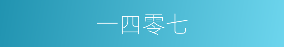 一四零七的同义词