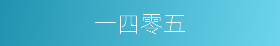 一四零五的同义词