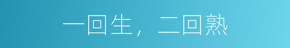 一回生，二回熟的同义词