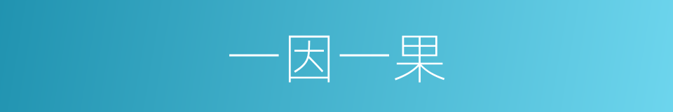 一因一果的同义词