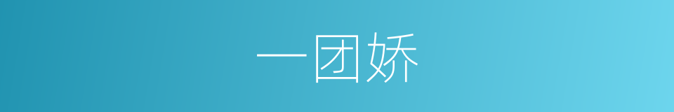 一团娇的意思
