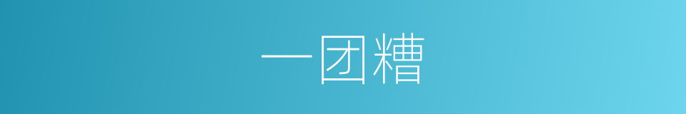 一团糟的意思