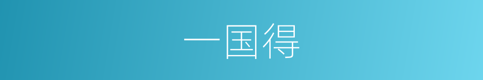 一国得的同义词