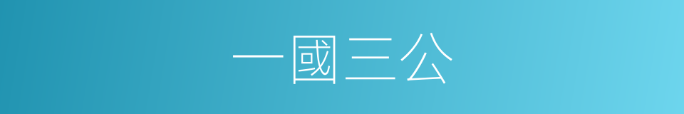 一國三公的意思