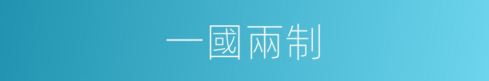 一國兩制的意思