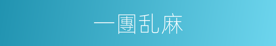 一團乱麻的同義詞