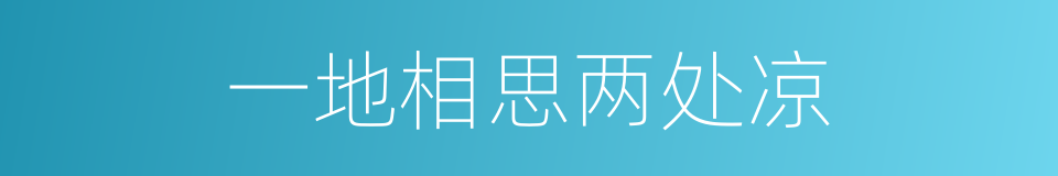 一地相思两处凉的同义词