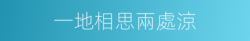 一地相思兩處涼的同義詞