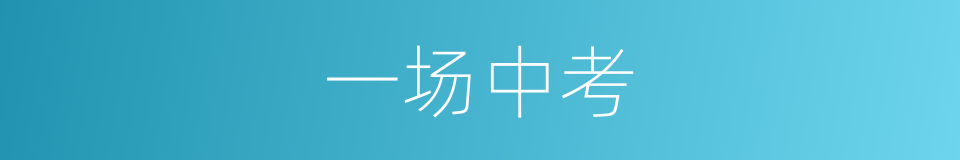 一场中考的同义词