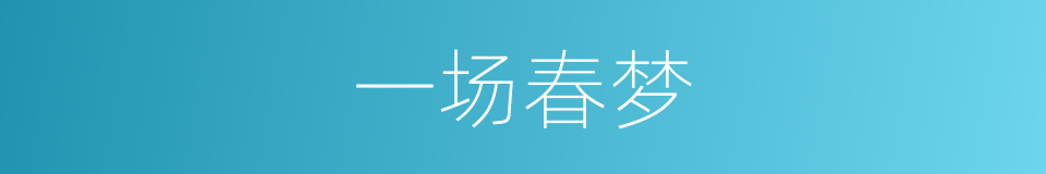 一场春梦的意思