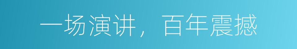 一场演讲，百年震撼的同义词