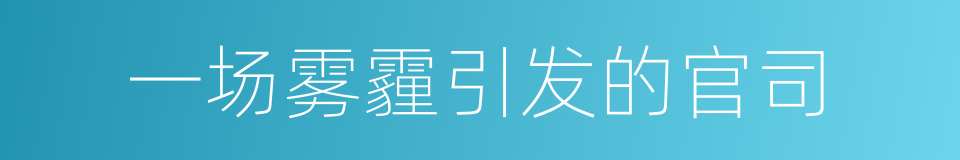一场雾霾引发的官司的同义词