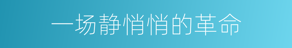 一场静悄悄的革命的同义词