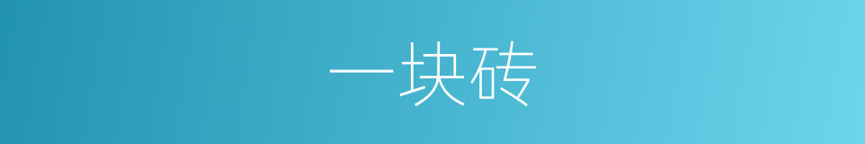 一块砖的同义词