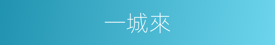 一城來的同義詞