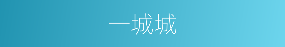 一城城的同义词