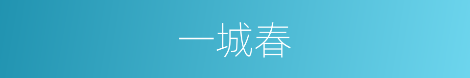 一城春的同义词