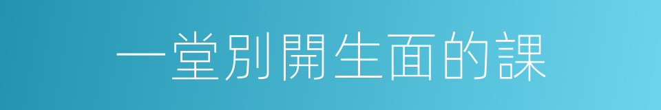 一堂別開生面的課的同義詞