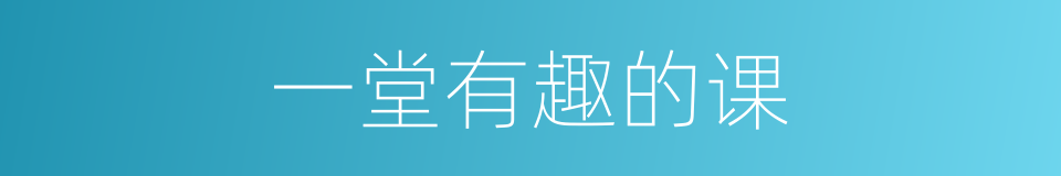 一堂有趣的课的同义词