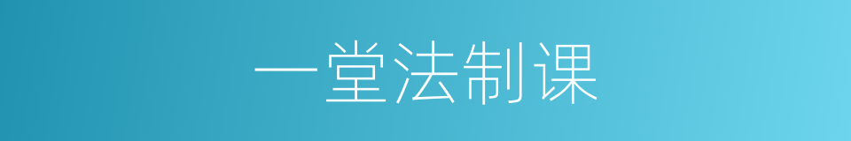 一堂法制课的同义词