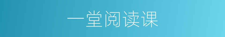 一堂阅读课的同义词