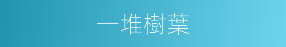 一堆樹葉的同義詞