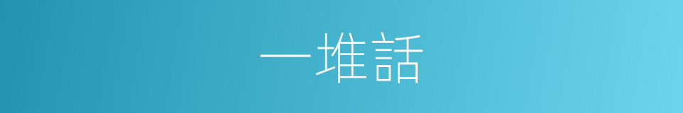 一堆話的同義詞