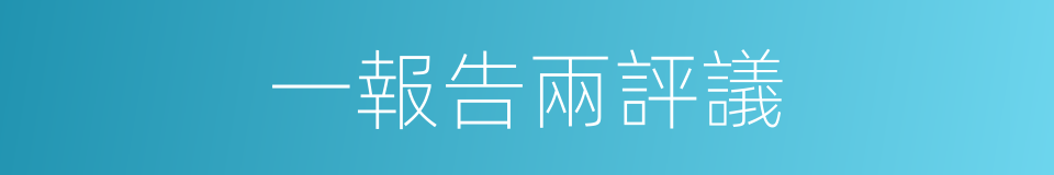 一報告兩評議的同義詞