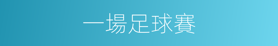 一場足球賽的同義詞