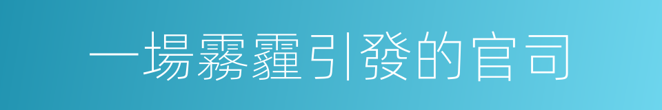 一場霧霾引發的官司的意思