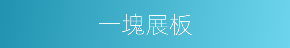 一塊展板的同義詞