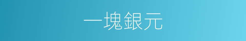 一塊銀元的同義詞