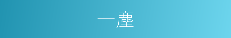 一塵的意思