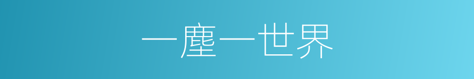 一塵一世界的同義詞