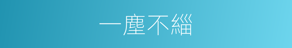 一塵不緇的意思