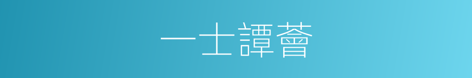 一士譚薈的同義詞