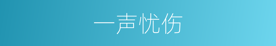 一声忧伤的同义词