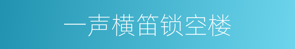 一声横笛锁空楼的同义词