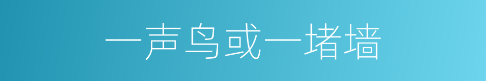 一声鸟或一堵墙的同义词