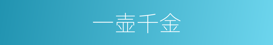 一壶千金的意思