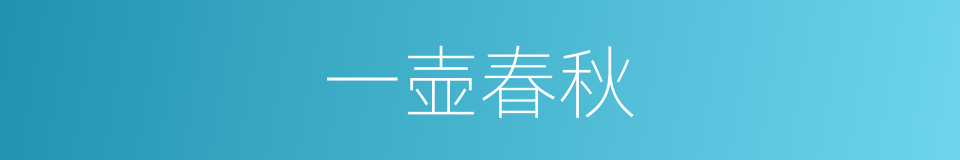 一壶春秋的同义词