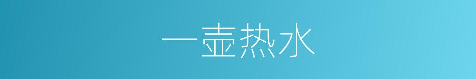 一壶热水的同义词