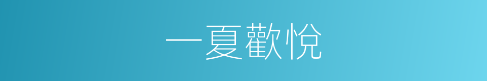 一夏歡悅的同義詞