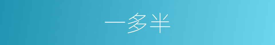 一多半的意思