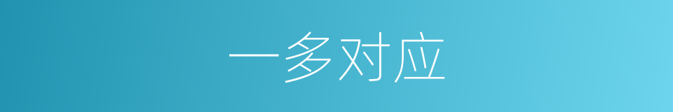 一多对应的同义词